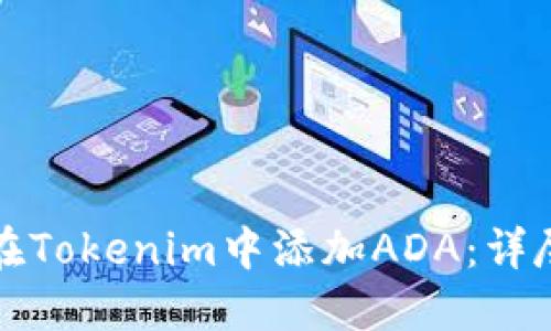如何在Tokenim中添加ADA：详尽指南