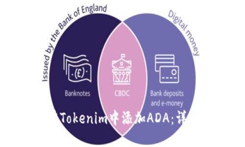 如何在Tokenim中添加ADA：详尽指南