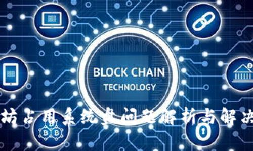 以太坊占用系统盘问题解析与解决方案