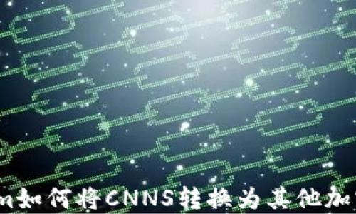 
Tokenim如何将CNNS转换为其他加密货币？