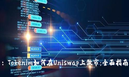 : Tokenim如何在Uniswap上做市：全面指南