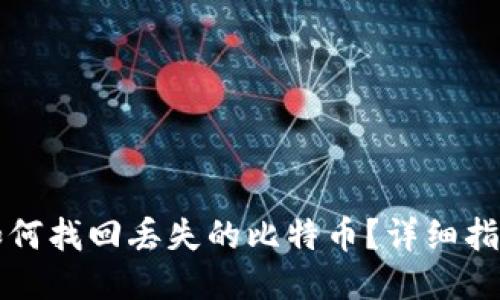 如何找回丢失的比特币？详细指南