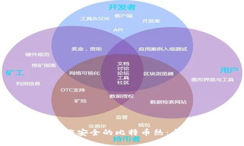 如何制作安全的比特币热：全面指南