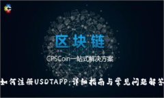 如何注册USDTAPP：详细指南