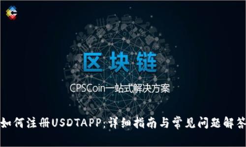 如何注册USDTAPP：详细指南与常见问题解答
