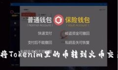 如何将Tokenim里的币转到火