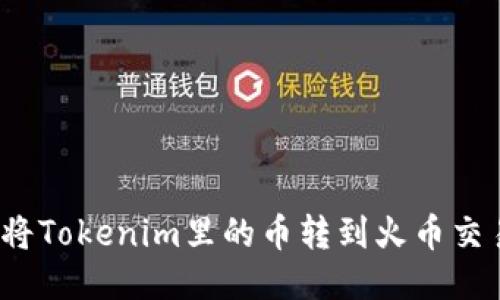 如何将Tokenim里的币转到火币交易所？