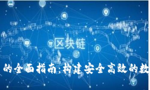 区块链网页接口的全面指南：构建安全高效的数字资产管理工具