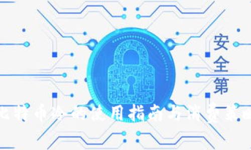 比特币冷的使用指南与消费策略