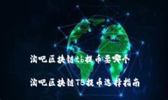 淘吧区块链tb提币要哪个淘