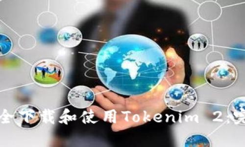 如何安全下载和使用Tokenim 2：完整指南