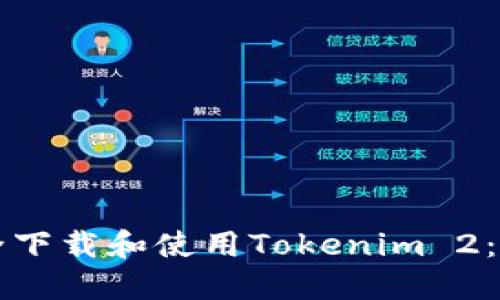 如何安全下载和使用Tokenim 2：完整指南