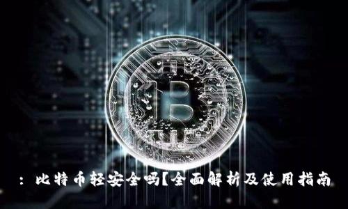 : 比特币轻安全吗？全面解析及使用指南