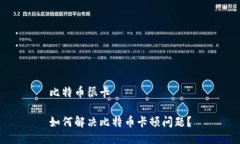 比特币很卡如何解决比特